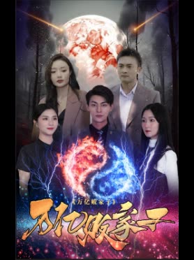 万亿败家子封面