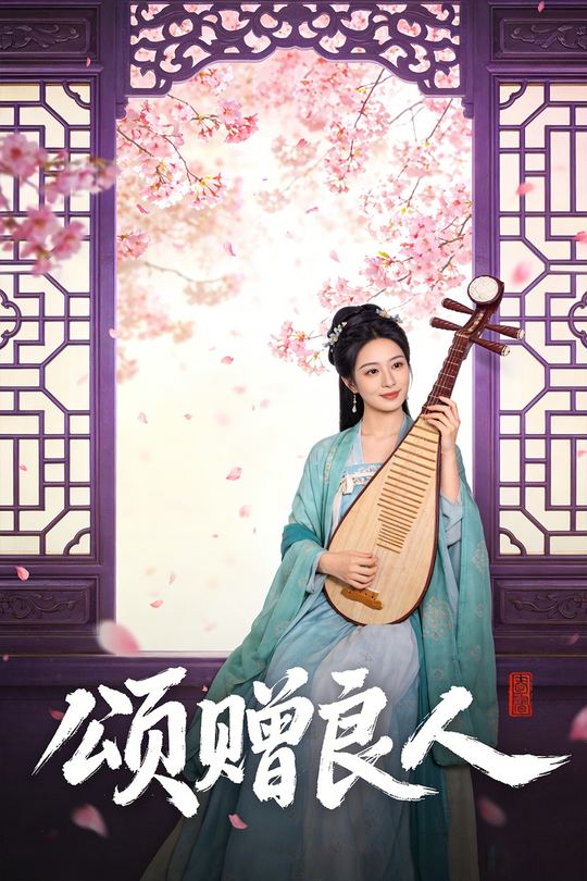 颂赠良人封面