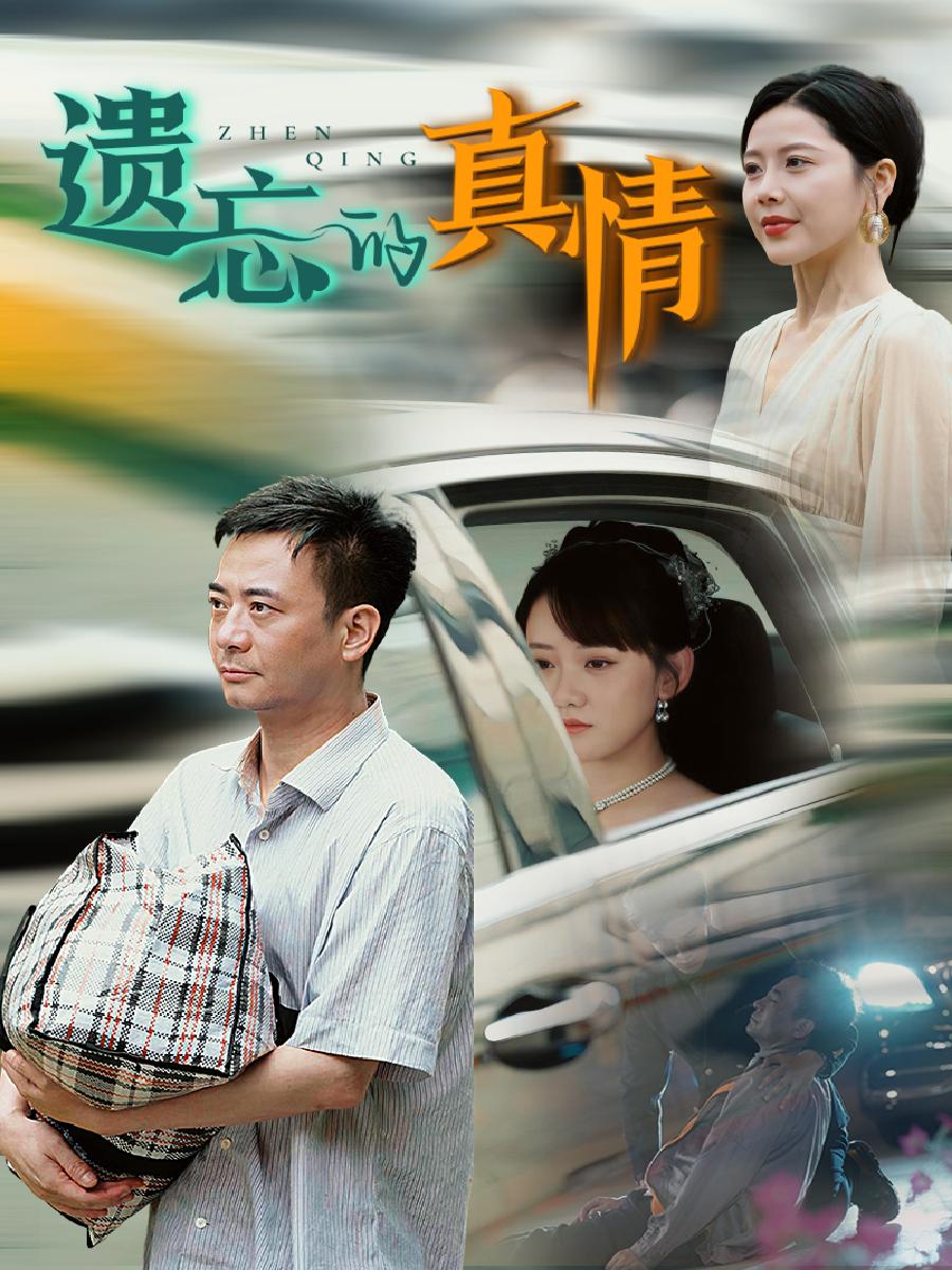 遗忘的真情封面