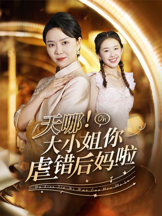 天哪！大小姐你虐错后妈啦封面