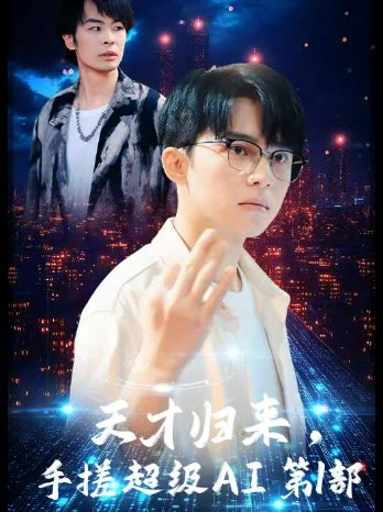 天才归来,手搓超级AI 第1部封面