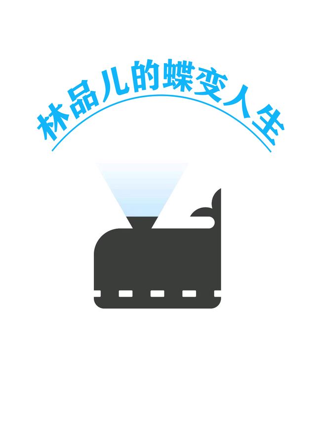 林品儿的蝶变人生封面