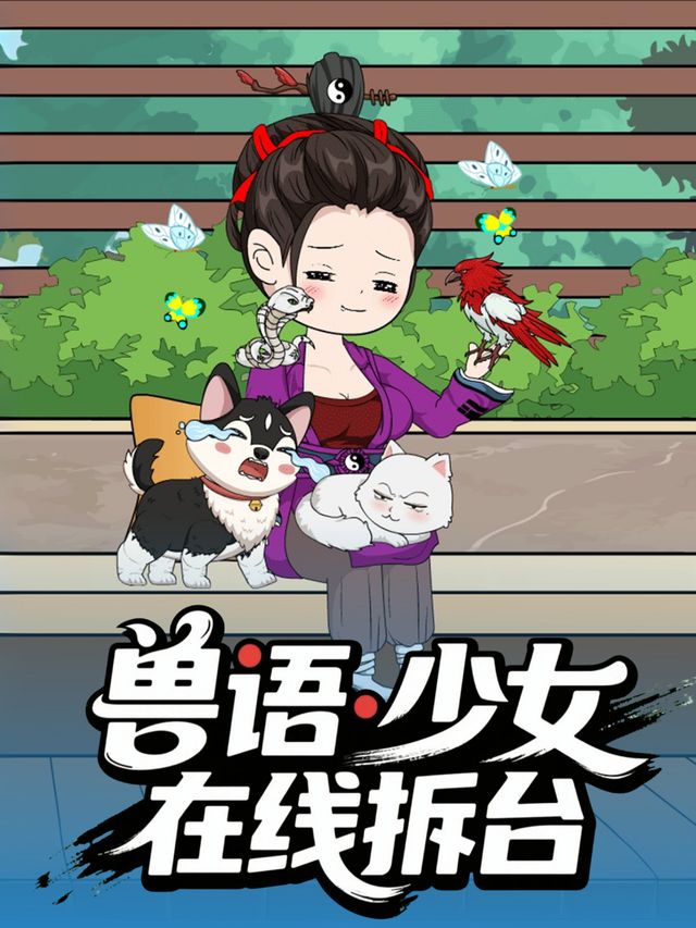 兽语少女在线拆台封面