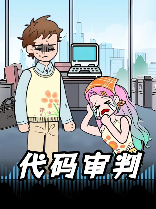 代码审判封面