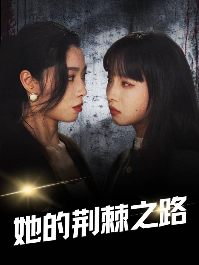 她的荆棘之路封面
