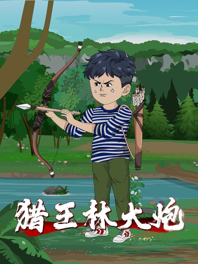 猎王林大炮封面