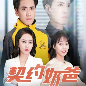契约奶爸封面