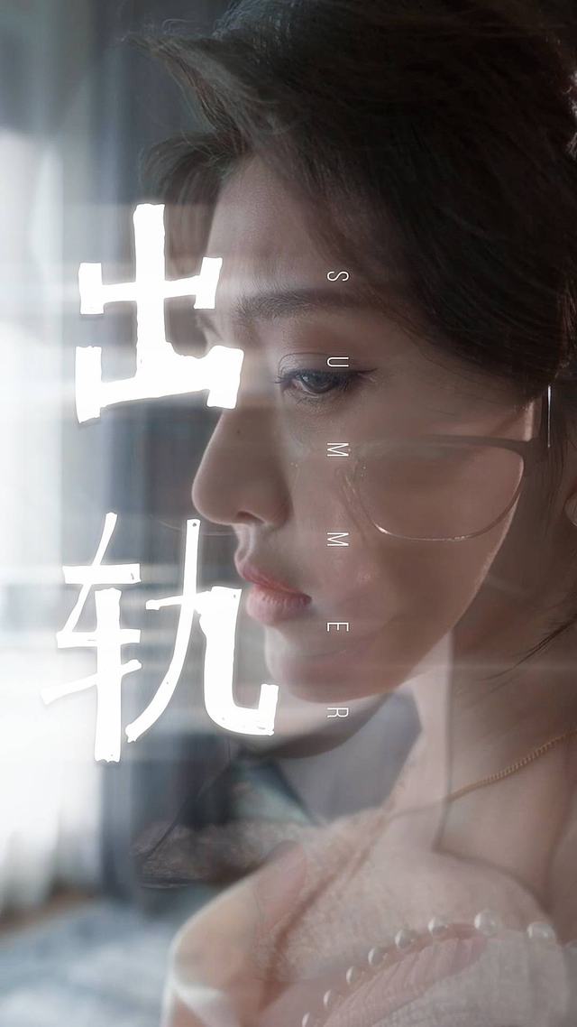 出轨封面