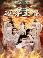 万界至尊封面