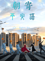 朝寄平安语封面