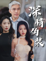 深情伪装- 探花小剧场封面