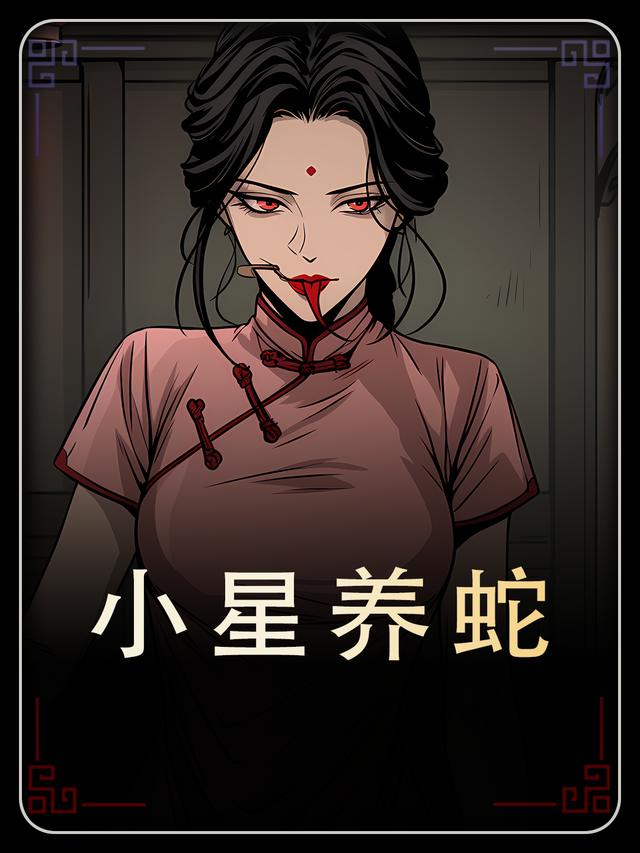 小星养蛇封面