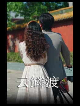 云鳞渡封面