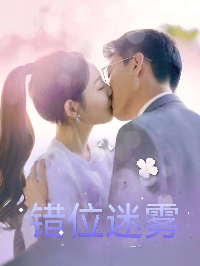错位迷雾封面