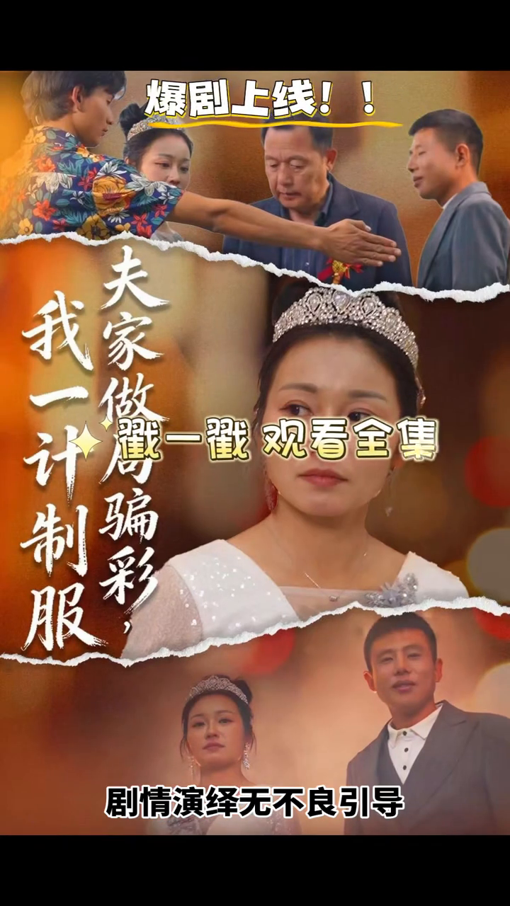 夫家做局骗彩,我一计制服封面