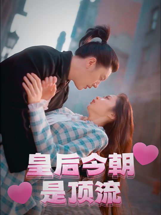 皇后今朝是顶流封面