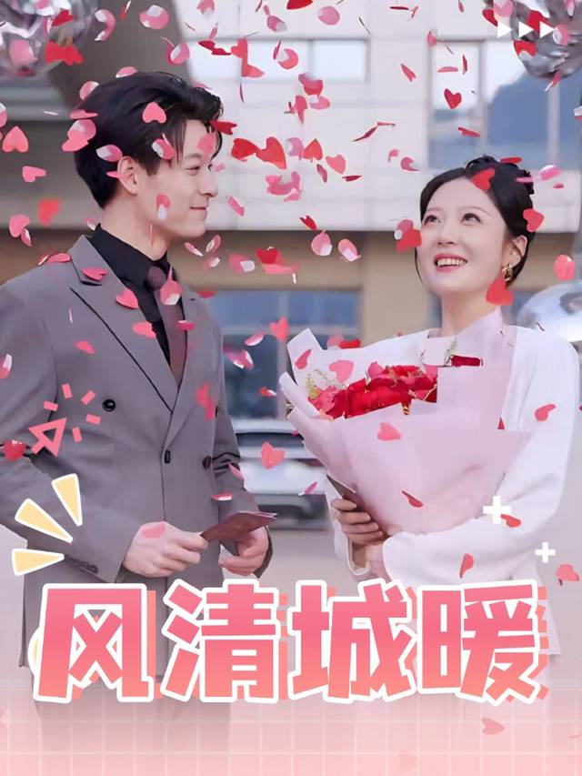 风清城暖封面