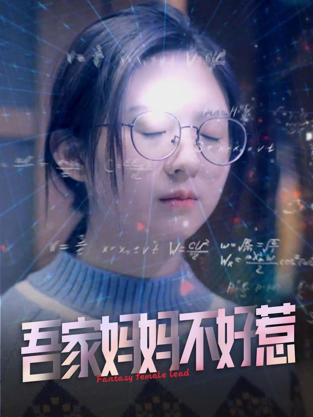 吾家妈妈不好惹封面