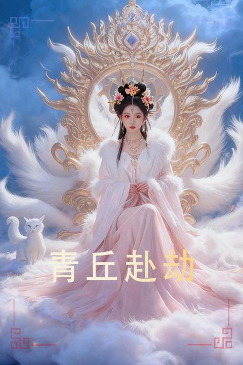 青丘赴劫第一季封面