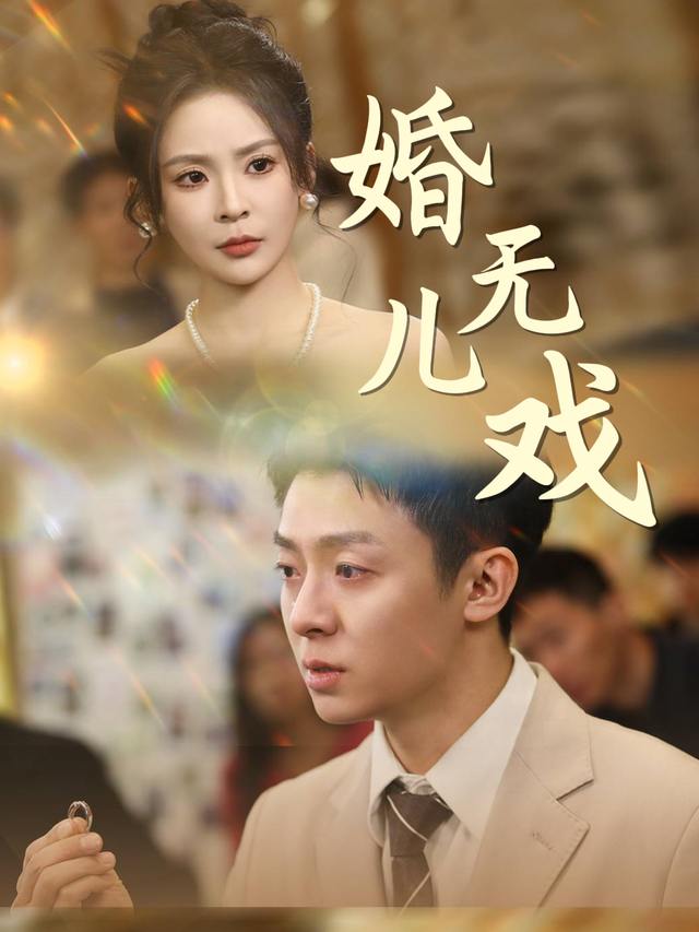 婚无儿戏封面