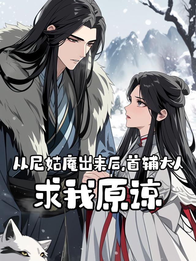 从尼姑庵出来后,首辅大人求我原谅封面