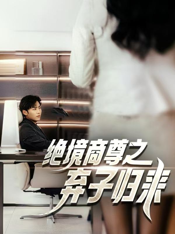 绝境商尊之弃子归来封面