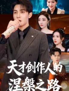 天才创作人的涅槃之路封面