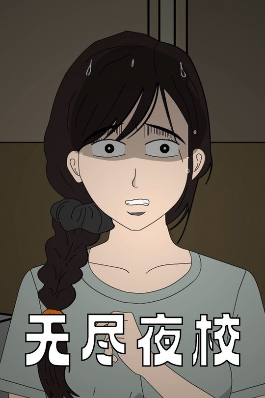 无尽夜校封面