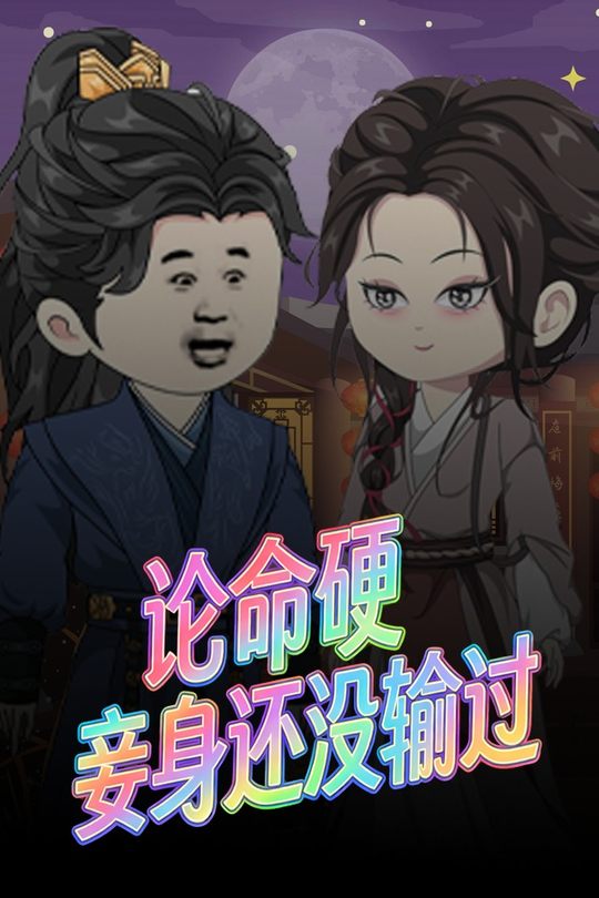 论命硬,妾身还没输过封面