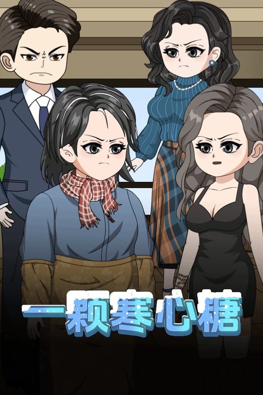 一颗寒心糖封面