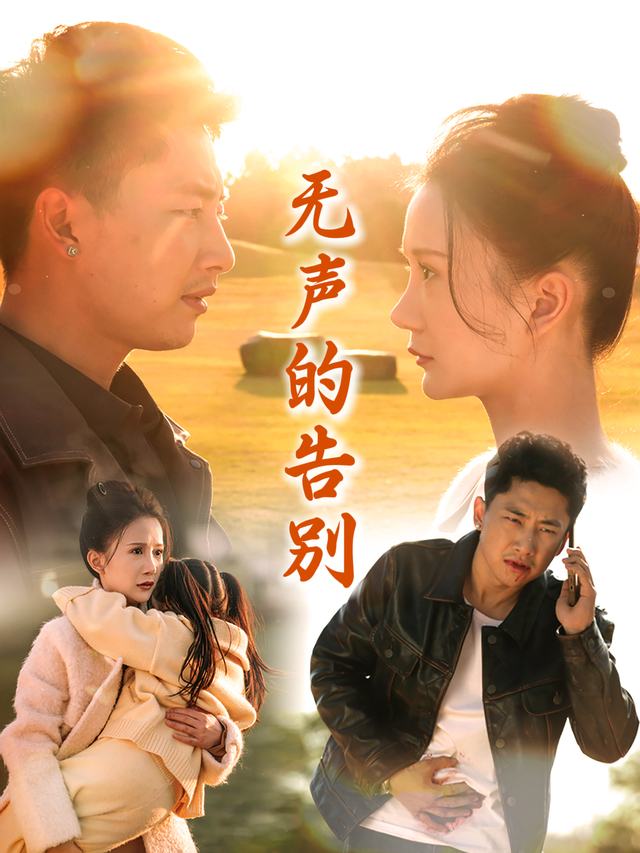 无声的告别-大圣来啦封面
