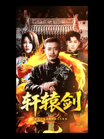 轩辕剑封面