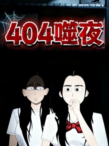 404噬夜封面
