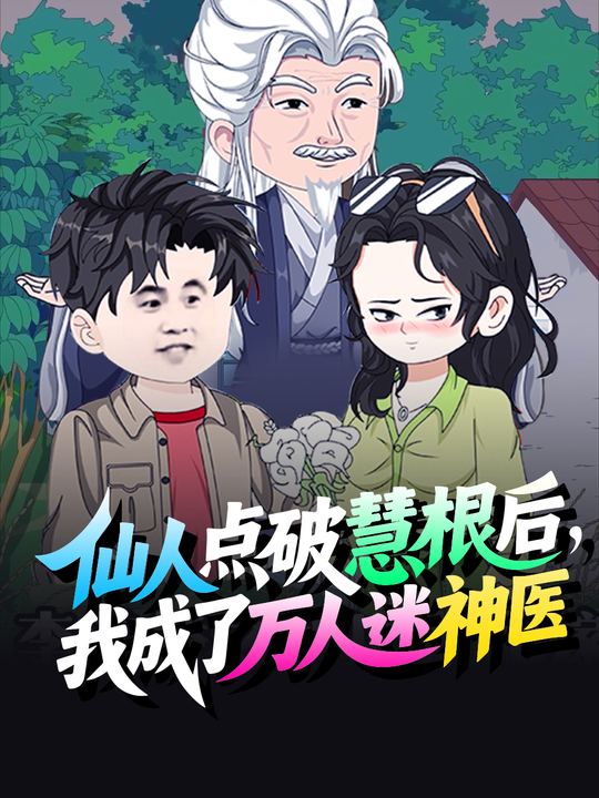 仙人点破慧根后,我成了万人迷神医封面