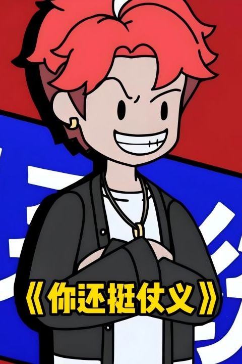 你还挺仗义封面