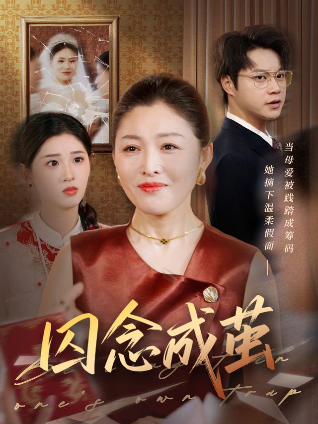 囚念成茧封面