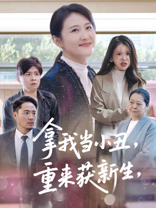 拿我当小丑,重来获新生封面