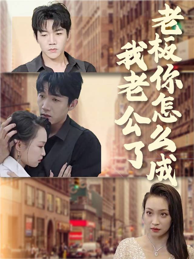 老板，你怎么成我老公了封面