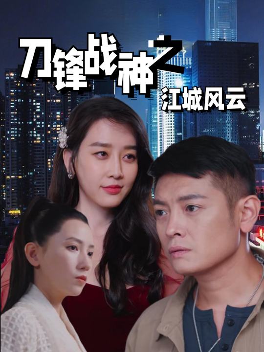 刀锋战神之江城风云封面