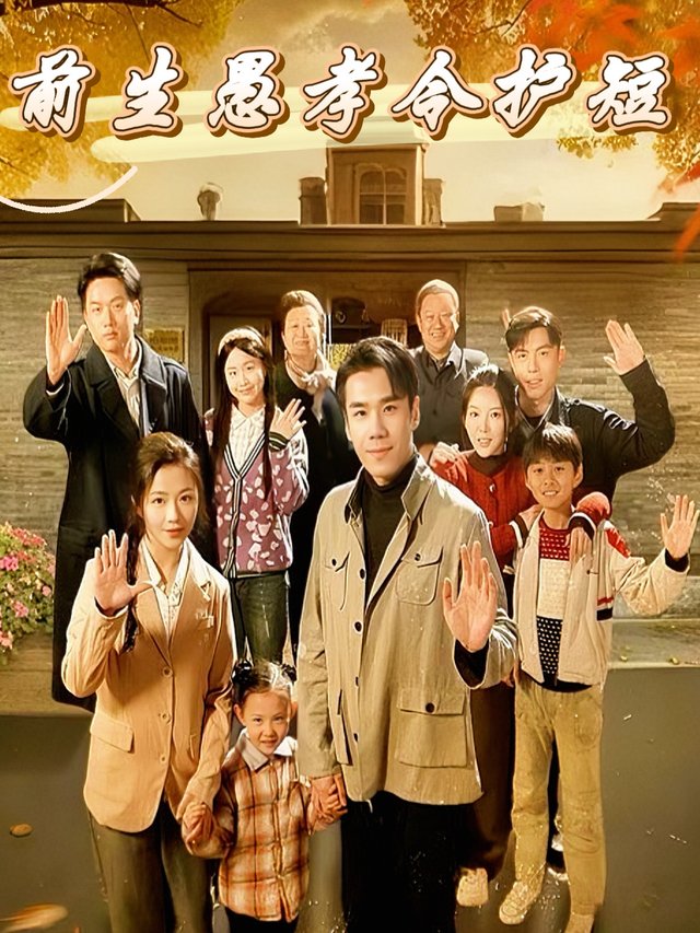 前生愚孝今护短封面