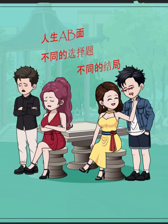 人生AB面，不同的选择不同的结局封面