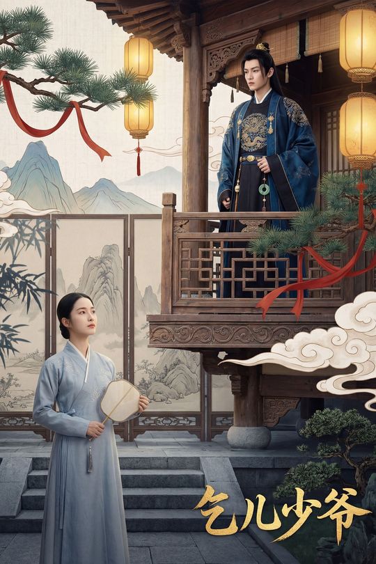 乞儿少爷封面