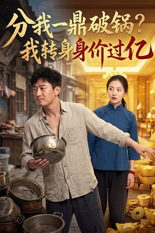 分我一鼎破锅?我转身身价过亿封面