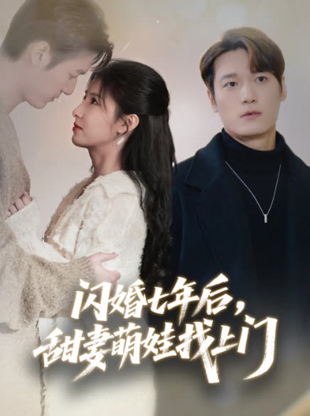 闪婚七年后,甜妻萌娃找上门封面