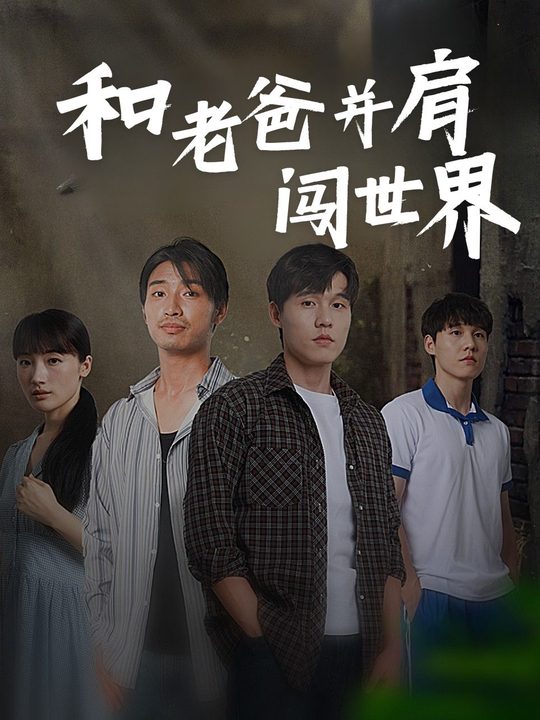 和老爸并肩闯世界封面