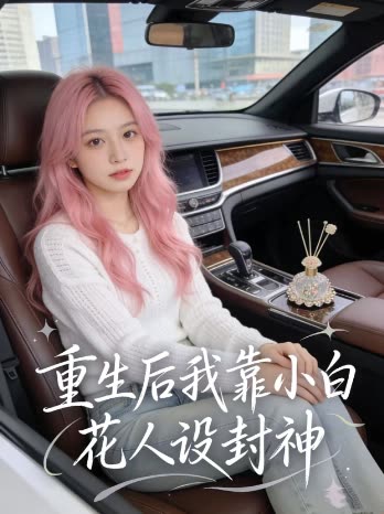 重生后我靠小白花人设封神封面