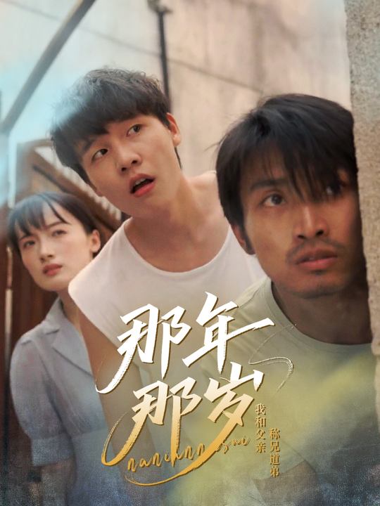 那年那岁:我和父亲称兄道弟封面