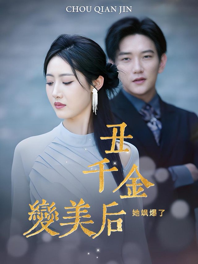 丑千金变美后她飒爆了封面