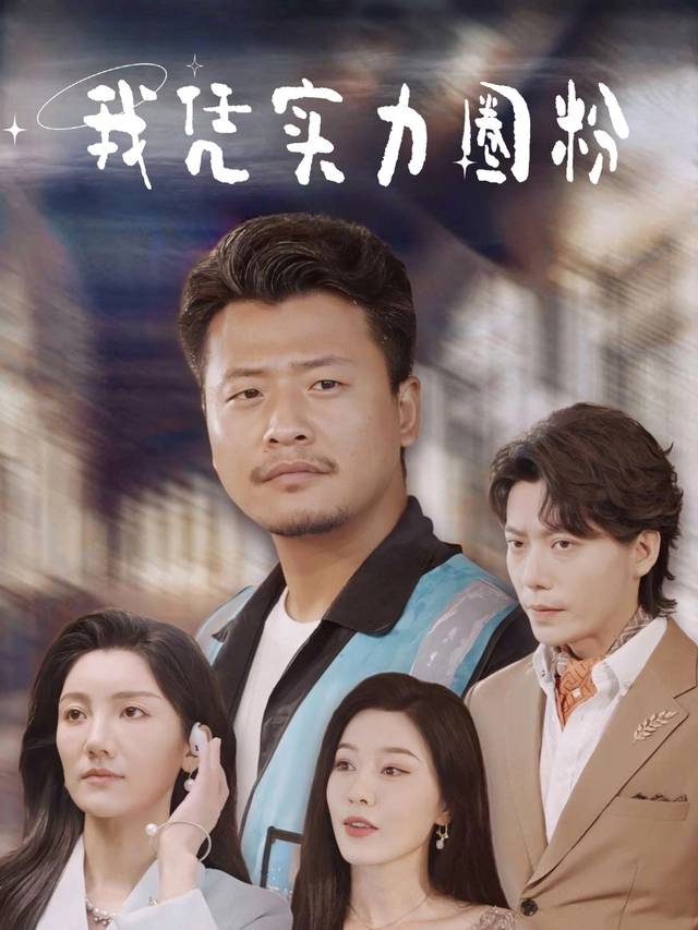 我凭实力圈粉封面