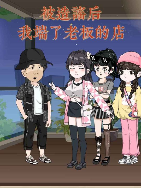 被造谣后我端了老板的店封面